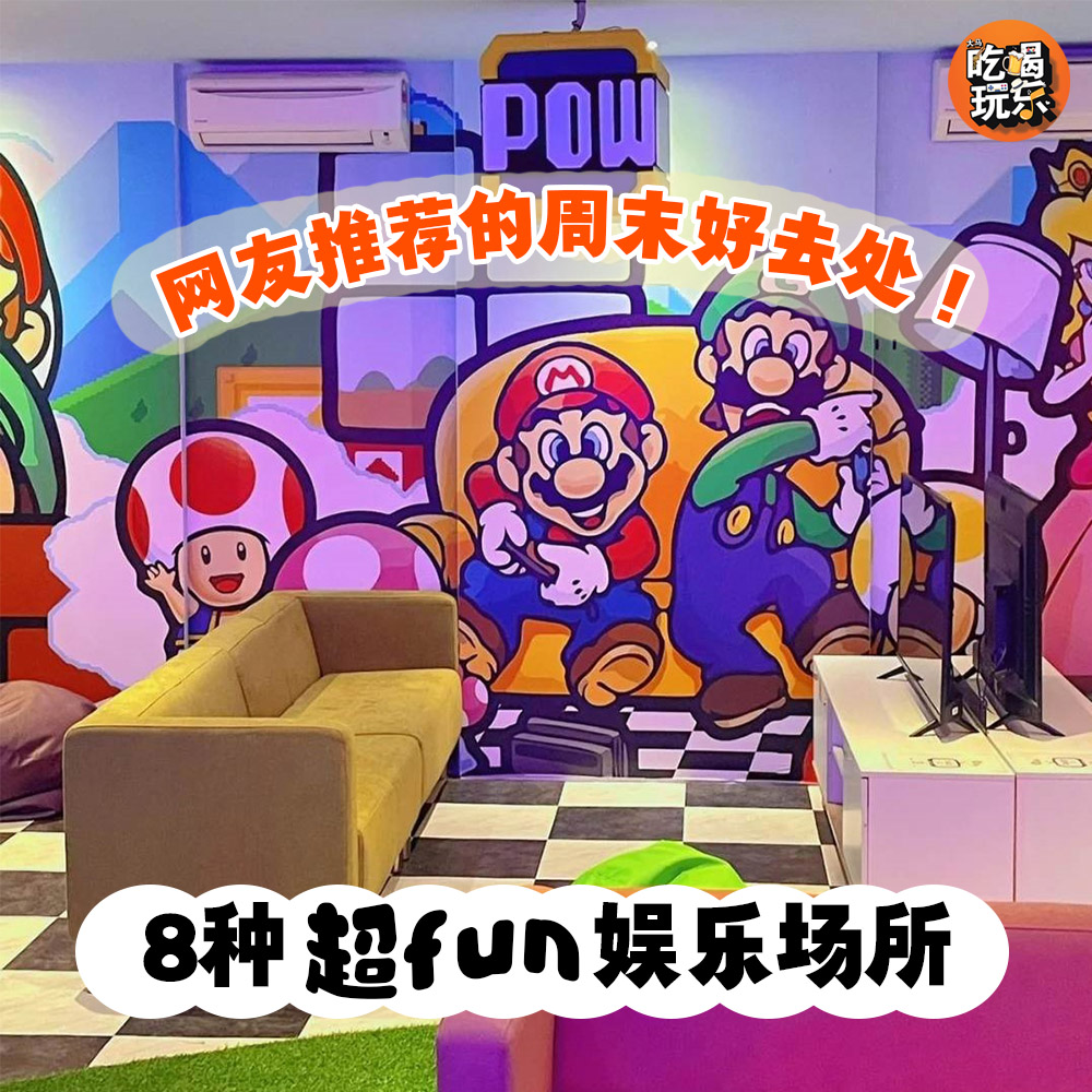 【8️⃣种超𝙁𝙐𝙉娱乐场所，网友推荐的周末好去处！🌟】