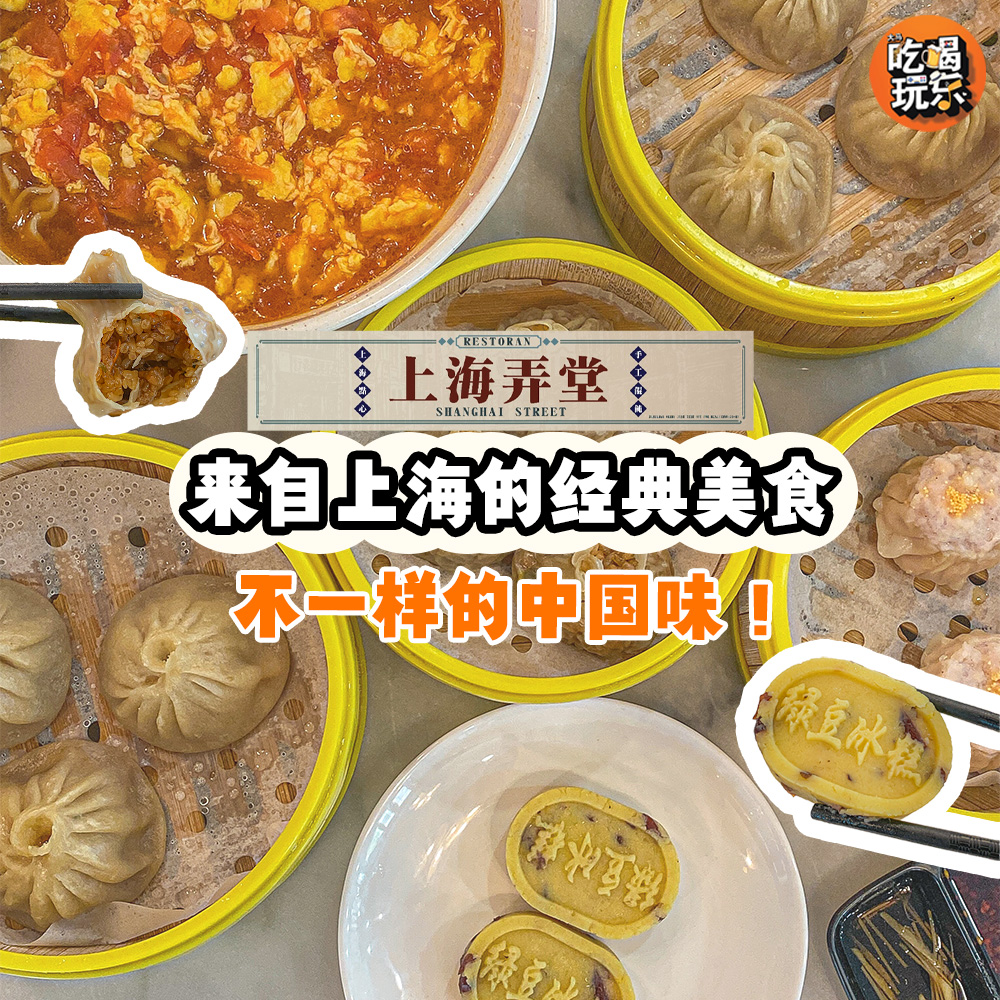 上海弄堂美食探店