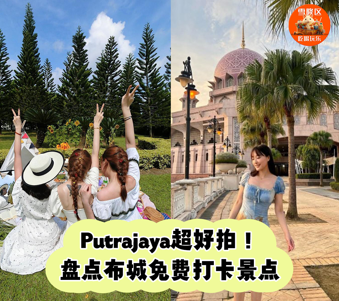 周末打卡好去处！盘点Putrajaya 5大免费拍照景点 · 不花钱也能拍美照！