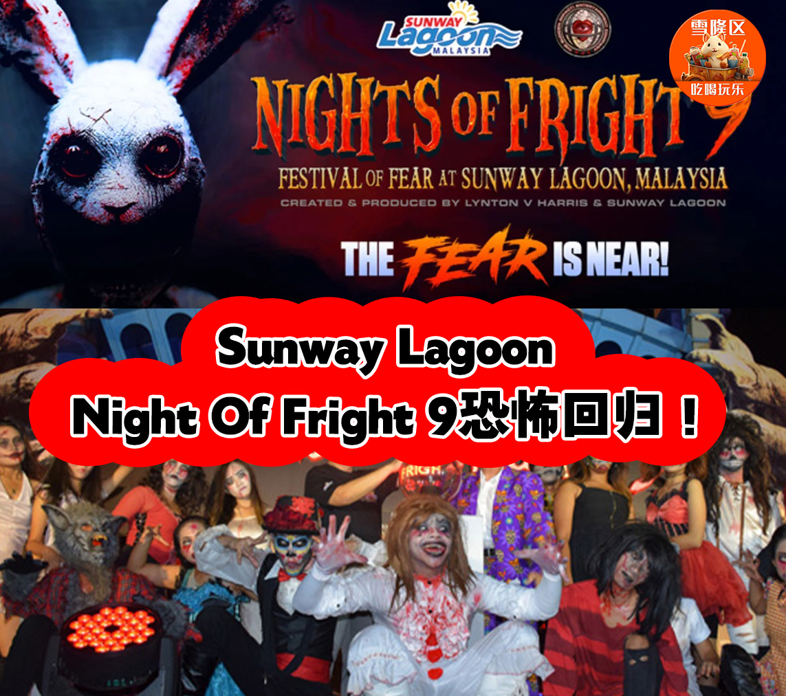 史上最惊悚！Sunway Lagoon Night Of Fright 9恐怖回归！胆小勿入…