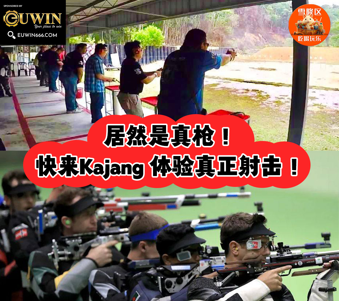 居然是真枪！快来Kajang 的 Malaysia Shooting Club 体验真正射击的魅力！