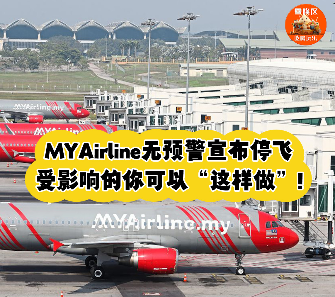 MYAirline无预警宣布停飞！受影响的你可以这样把钱追回！