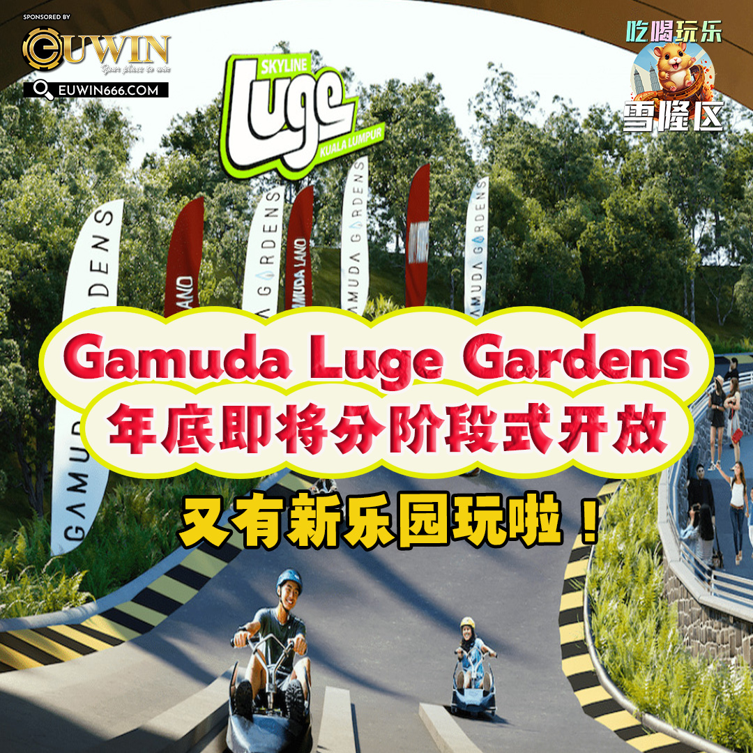 又有新乐园玩啦！Gamuda Luge Gardens 年底即将分阶段式开放！
