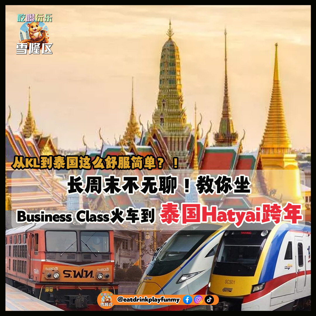 【 从KL到泰国这么舒服简单？！长周末不无聊！教你坐高级商务舱Business Class 火车到泰国Hatyai跨年！ 】