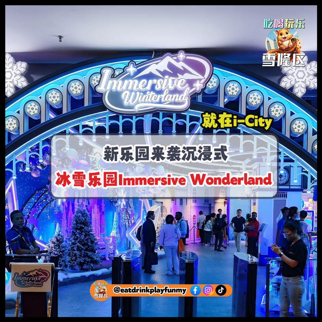 【 新乐园来袭！沉浸式冰雪乐园Immersive Wonderland 就在i-City！】