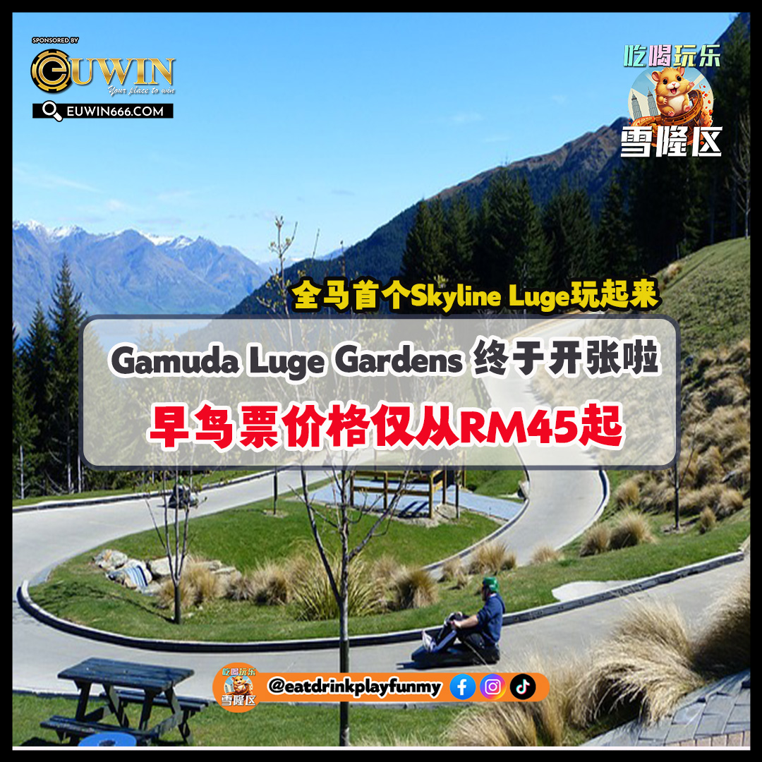 【 全马首个Skyline Luge玩起来！Gamuda Luge Gardens 终于开张啦！早鸟票价格仅从RM45起！】