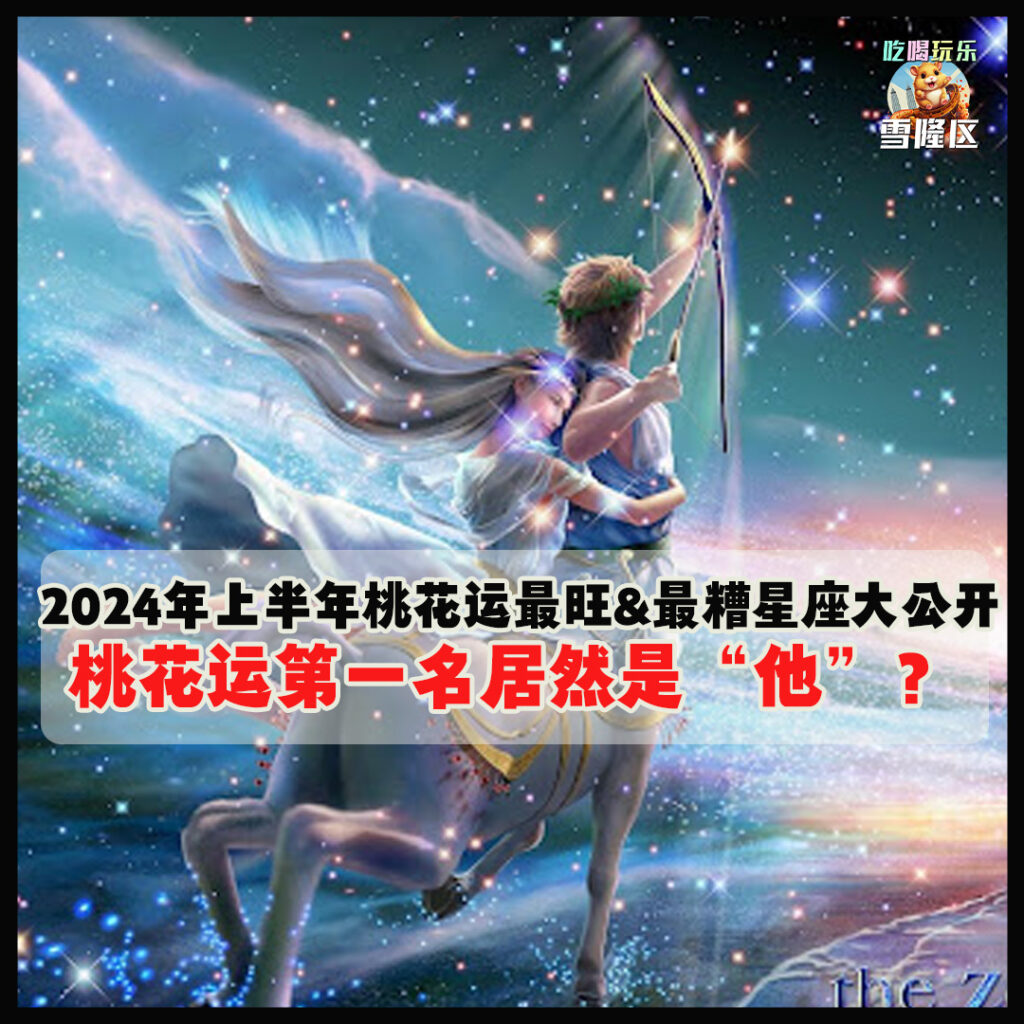 大马吃喝玩乐 - 桃花运
