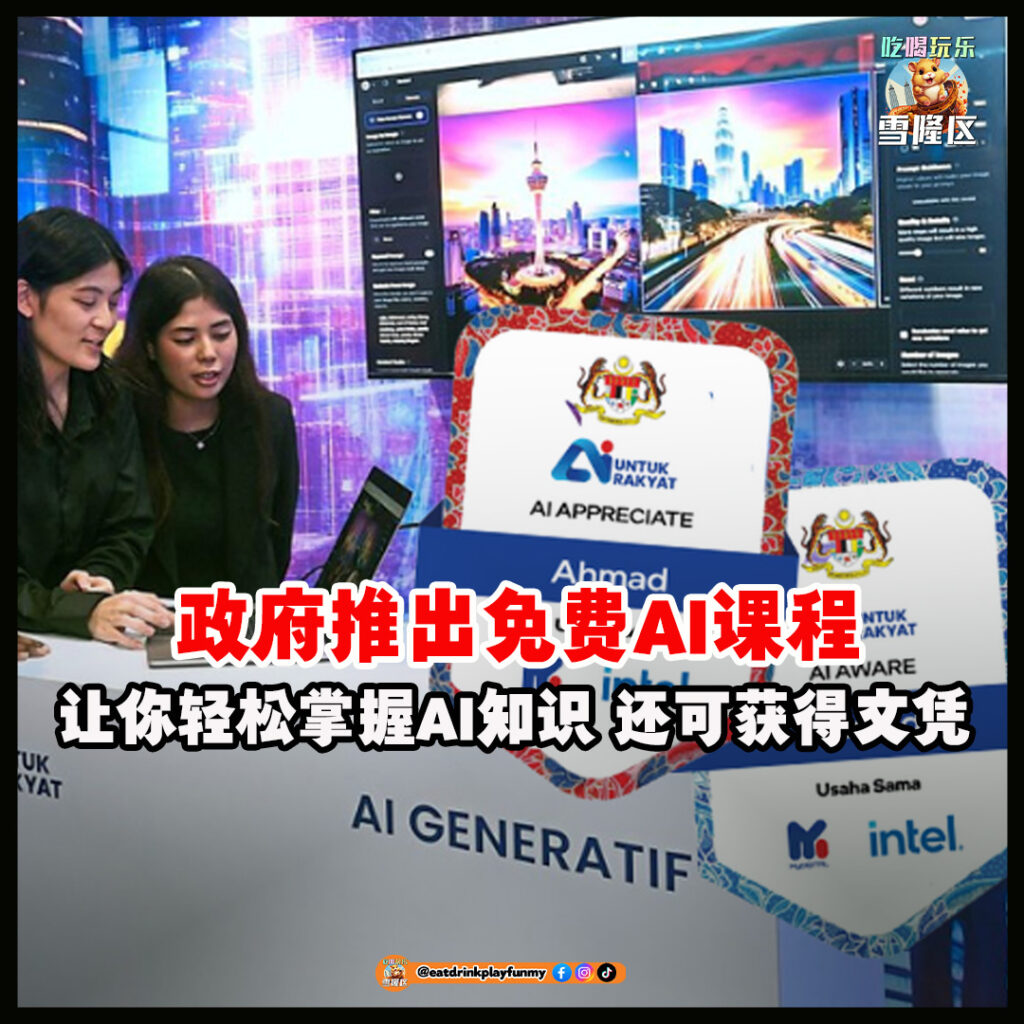 大马吃喝玩乐 - 免费AI课程