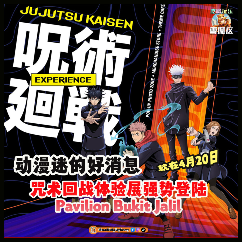 大马吃喝玩乐 - 咒术回战