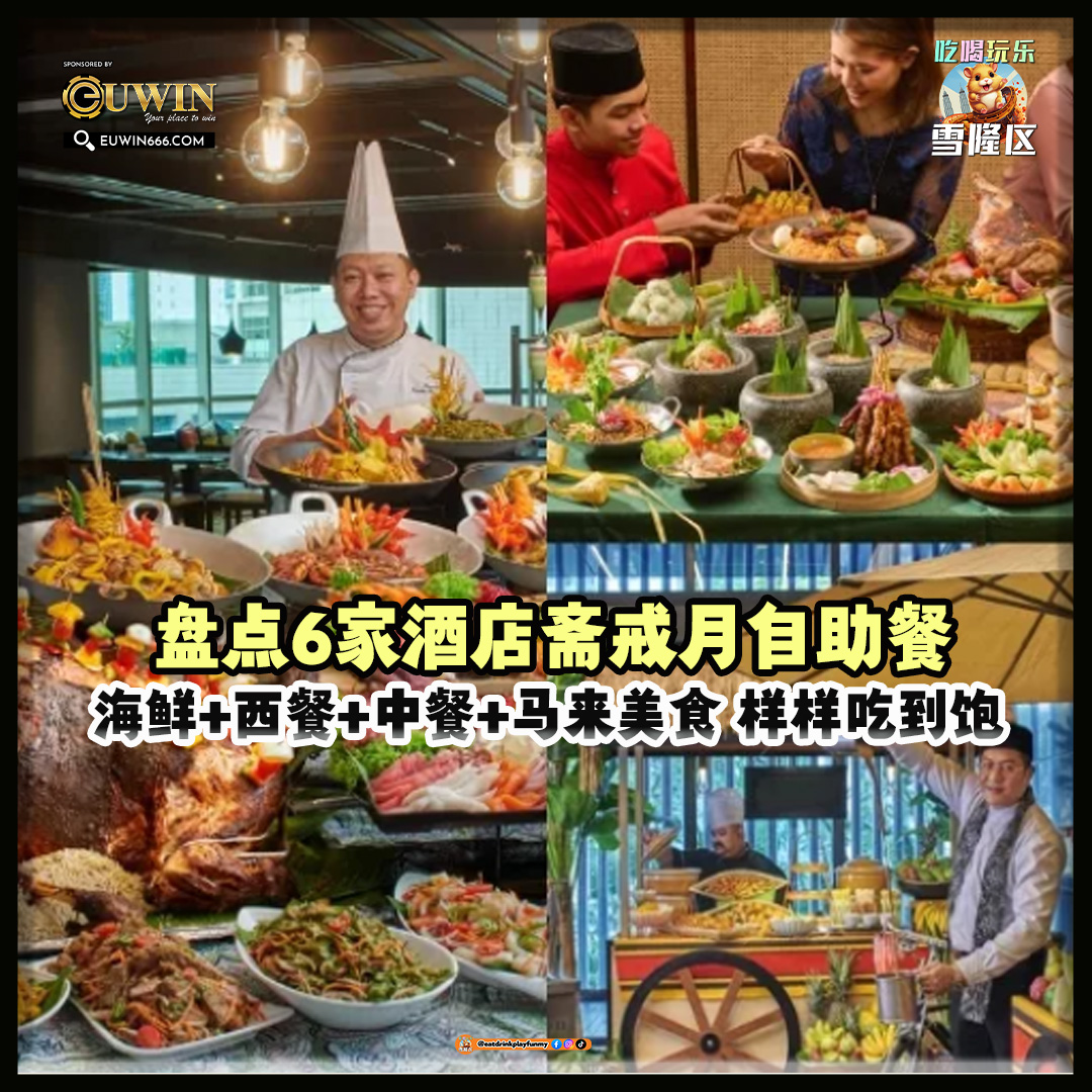 【 一起buka puasa！盘点雪隆区6家酒店斋戒月自助餐～ 海鲜+西餐+中餐+马来美食+甜点 样样吃到饱！】