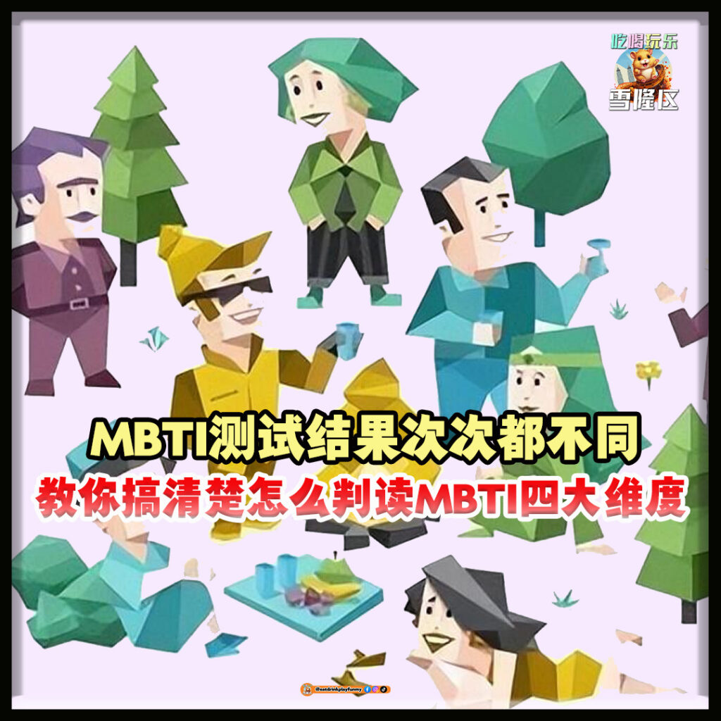 大马吃喝玩乐 - MBTI