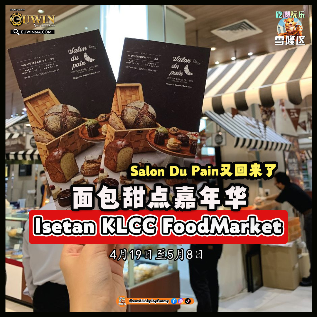 【 Salon Du Pain又回来了！Isetan KLCC FoodMarket 4月19日至5月8日举办以Sakura为主题的《Salon Du Pain 2024》！】