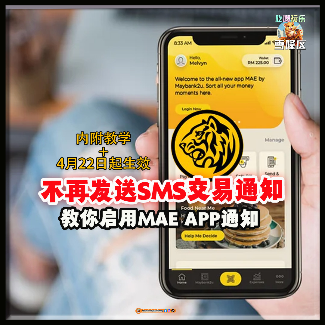 【 4月22号起生效！Maybank不再发送SMS交易通知！5步骤教你“这样做”才能收到通知！】