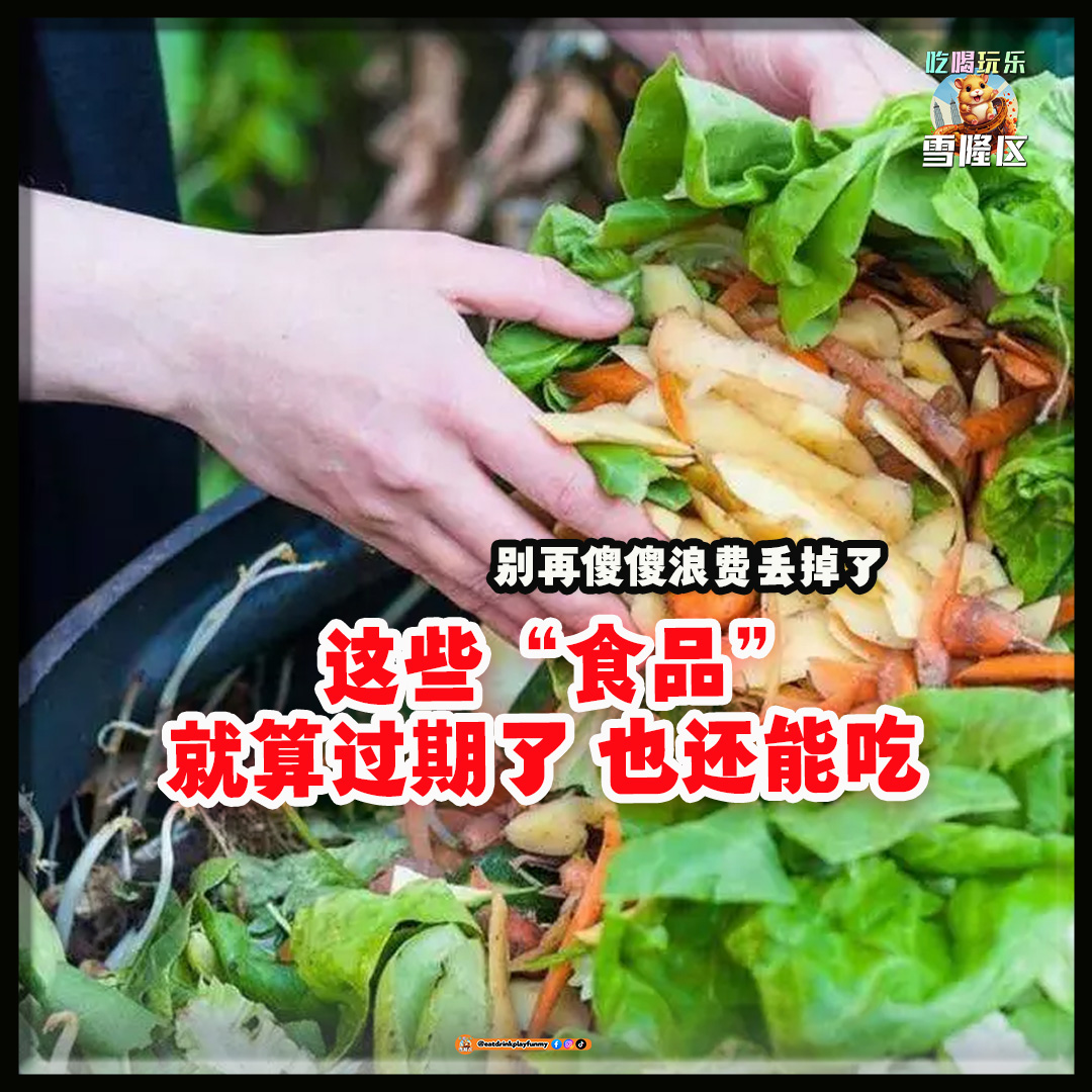 【过期的食物真的还能吃吗？这10种过期了 还能照样食用的食物 千万别再傻傻的丢掉 ！】