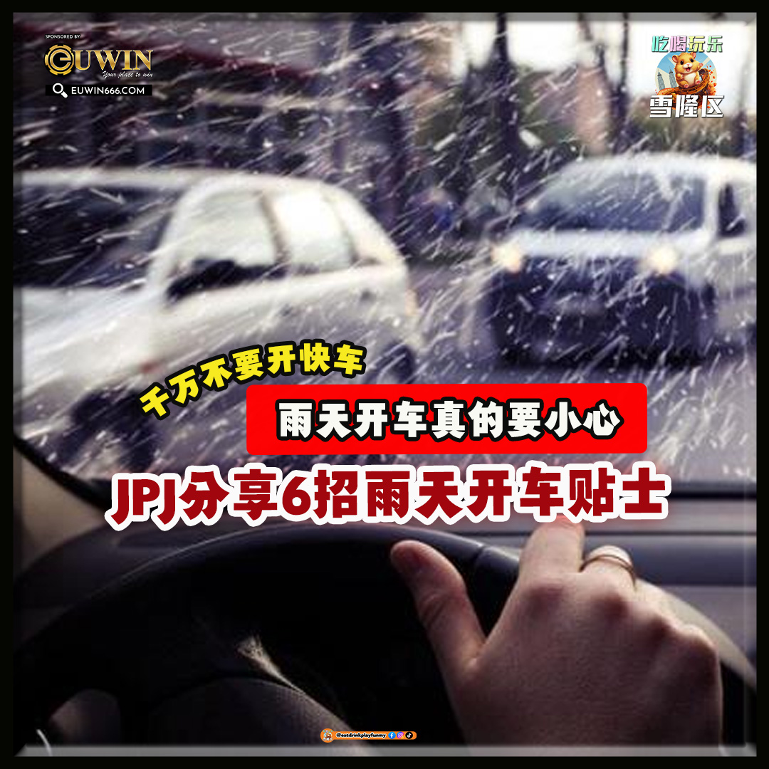 【 雨天开车真的要小心！JPJ分享6招雨天开车贴士～ 千万不要开快车！】