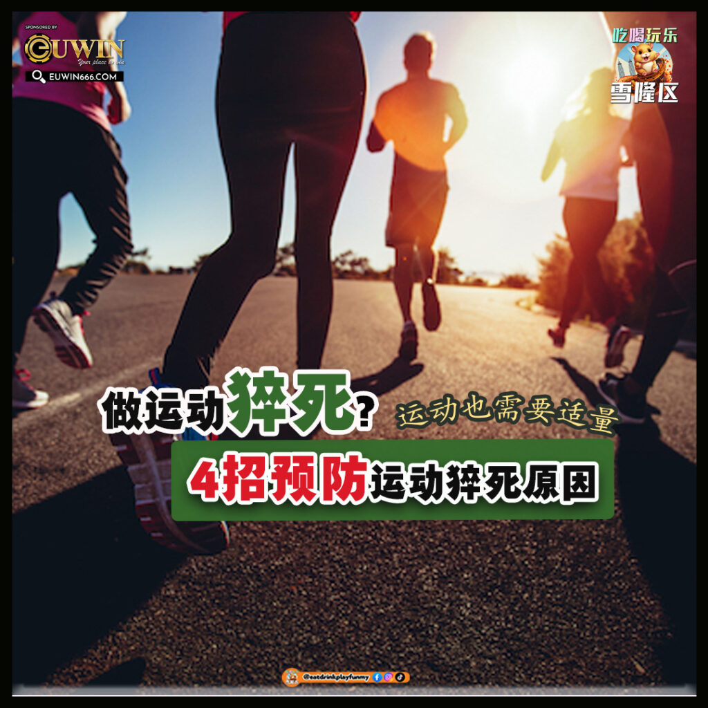 大马吃喝玩乐 - 预防运动猝死
