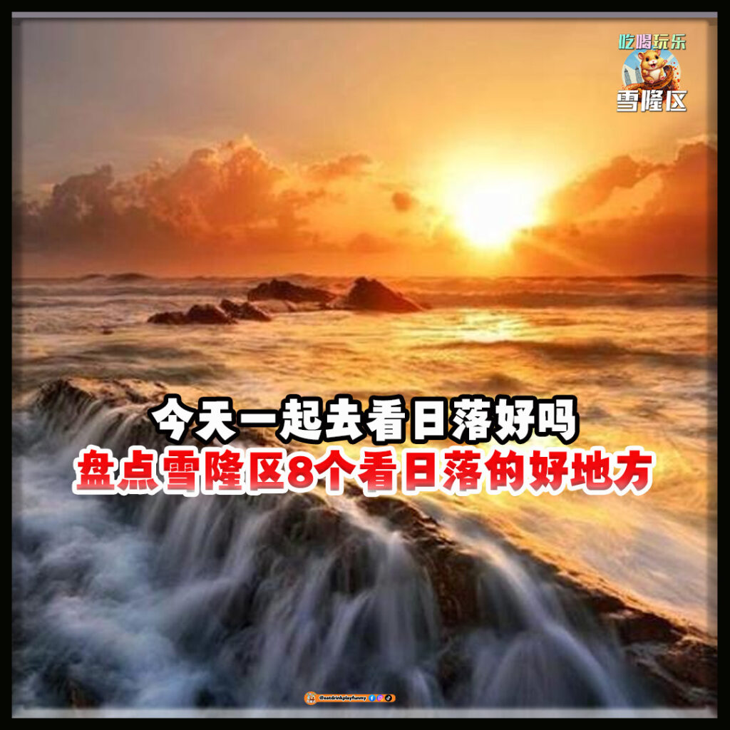 大马吃喝玩乐 - 看日落