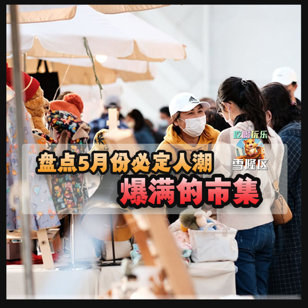 大马吃喝玩乐 - 5月份市集