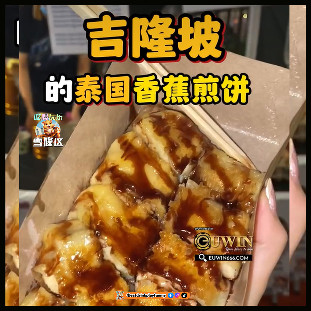 【你们知道吉隆坡也能吃到泰国香蕉煎饼吗？】