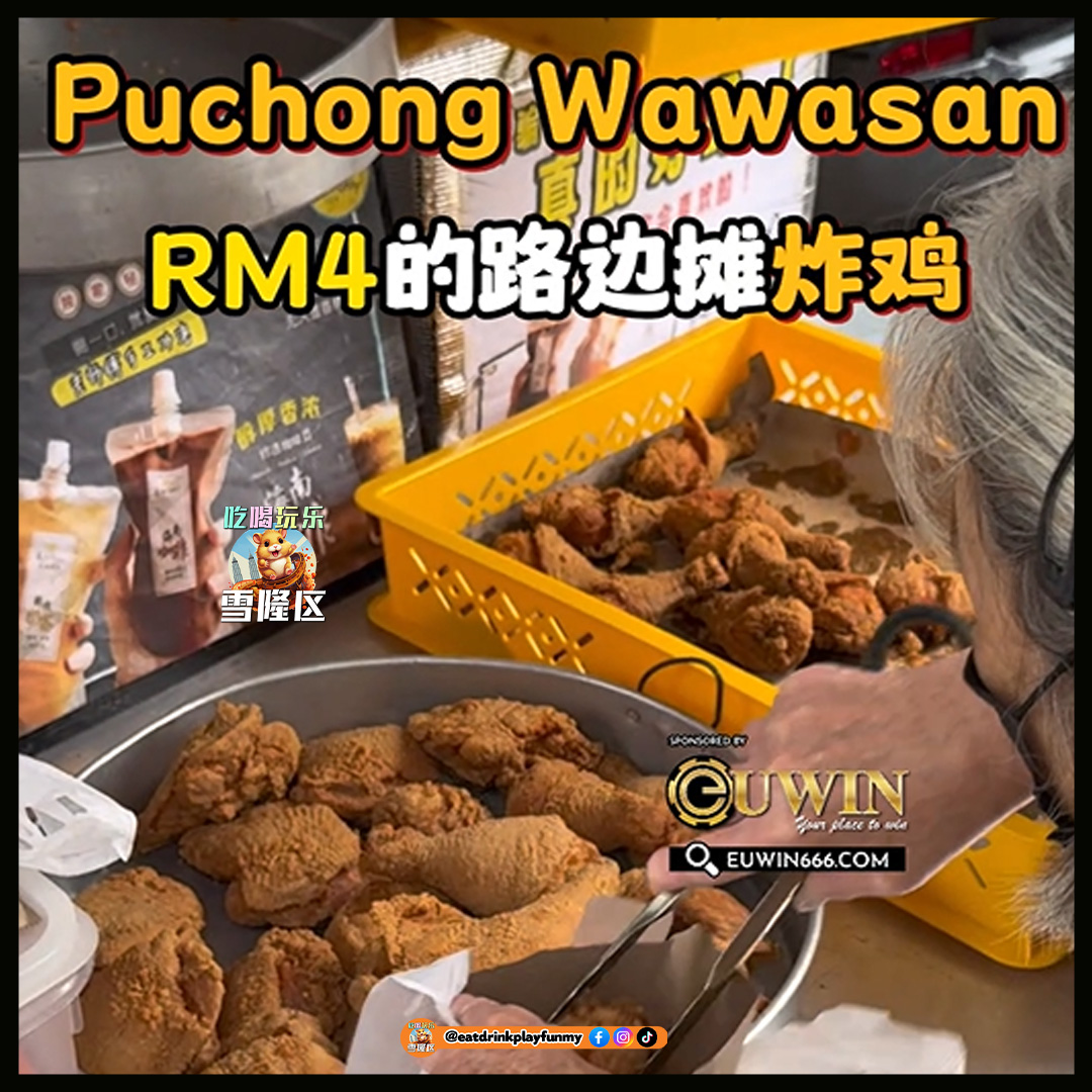 【Puchong超火的路边摊RM4炸鸡！排队都要买! 吃过都说完胜KFC！】