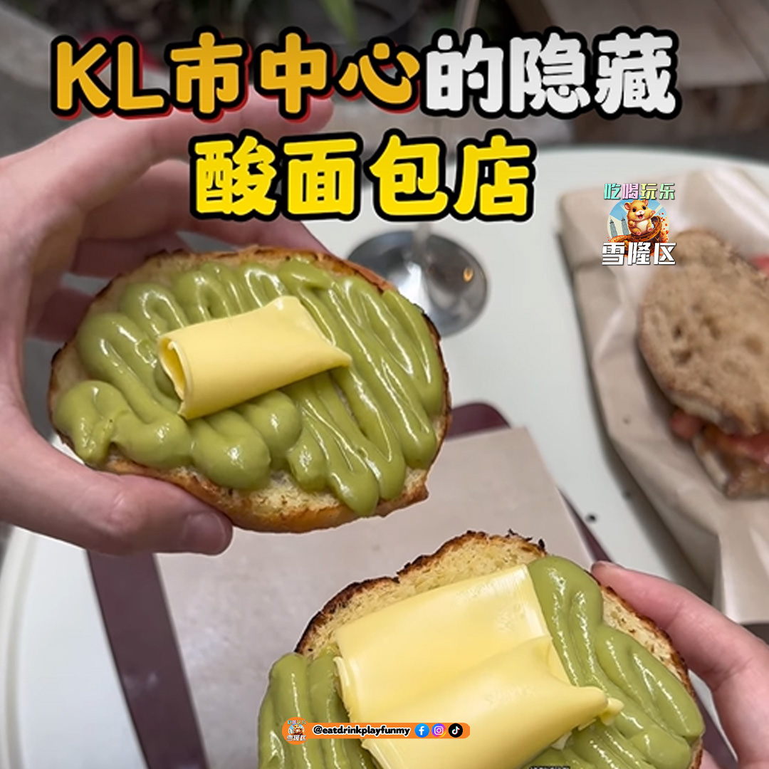 【隐藏在KL市中心后巷的酸面包店！】