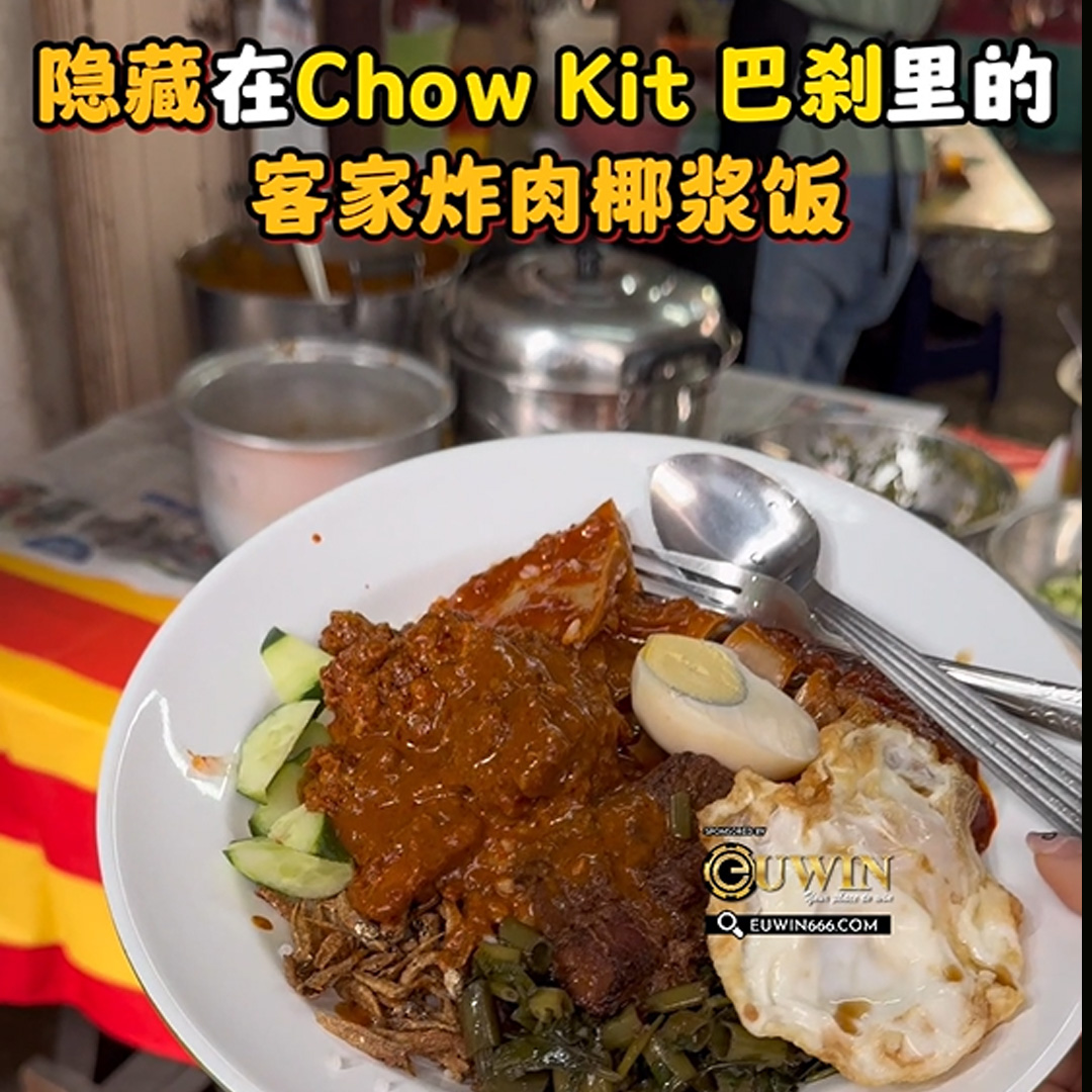 隐藏在Chow Kit巴刹里的美食【客家炸肉椰浆饭】