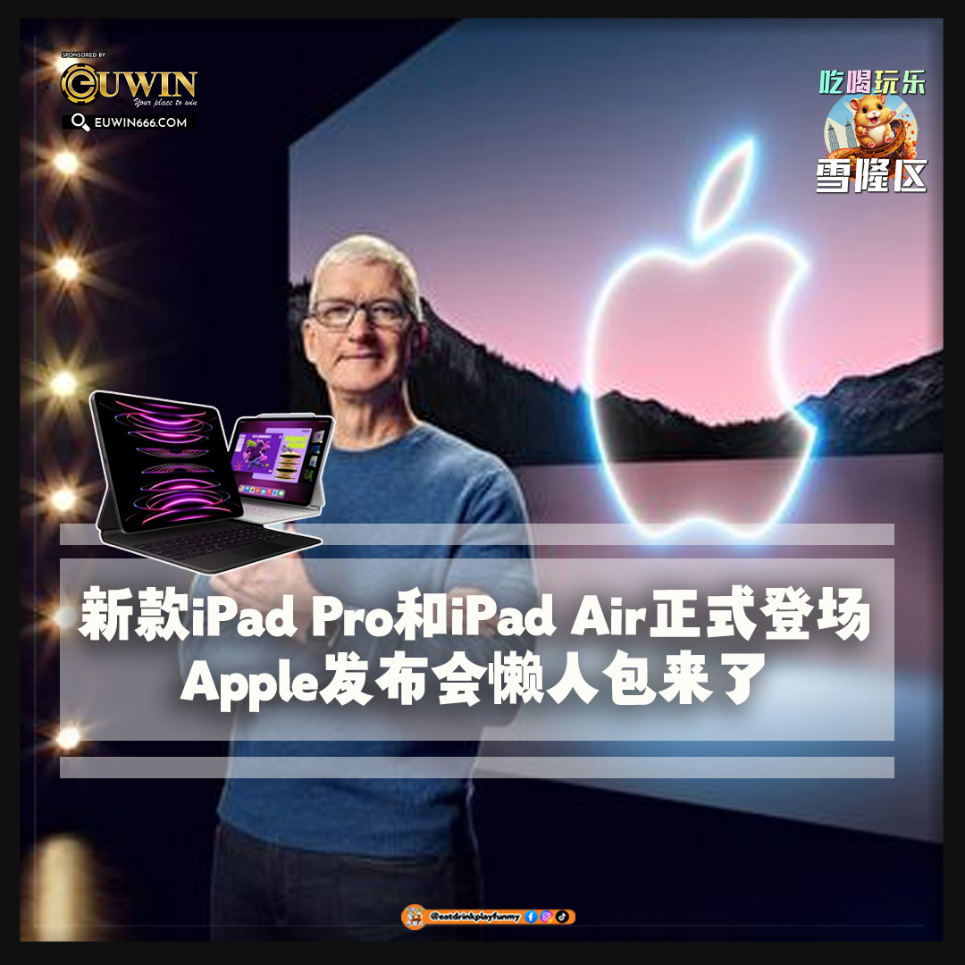 大马吃喝玩乐 - Apple发布会 懒人包