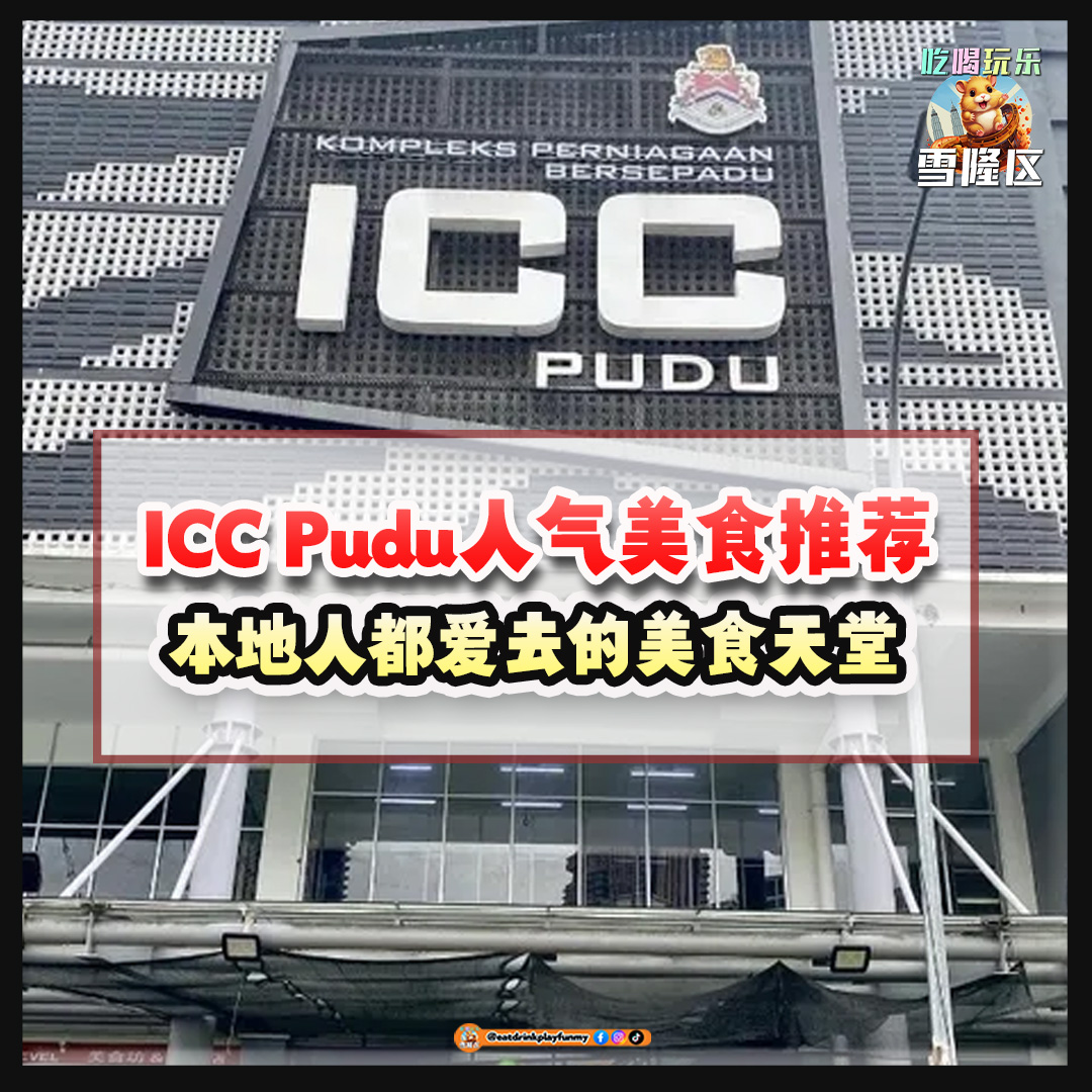 【 本地人都爱去的美食天堂！ICC Pudu人气美食推荐～ 会流心的炸年糕谁不爱！】