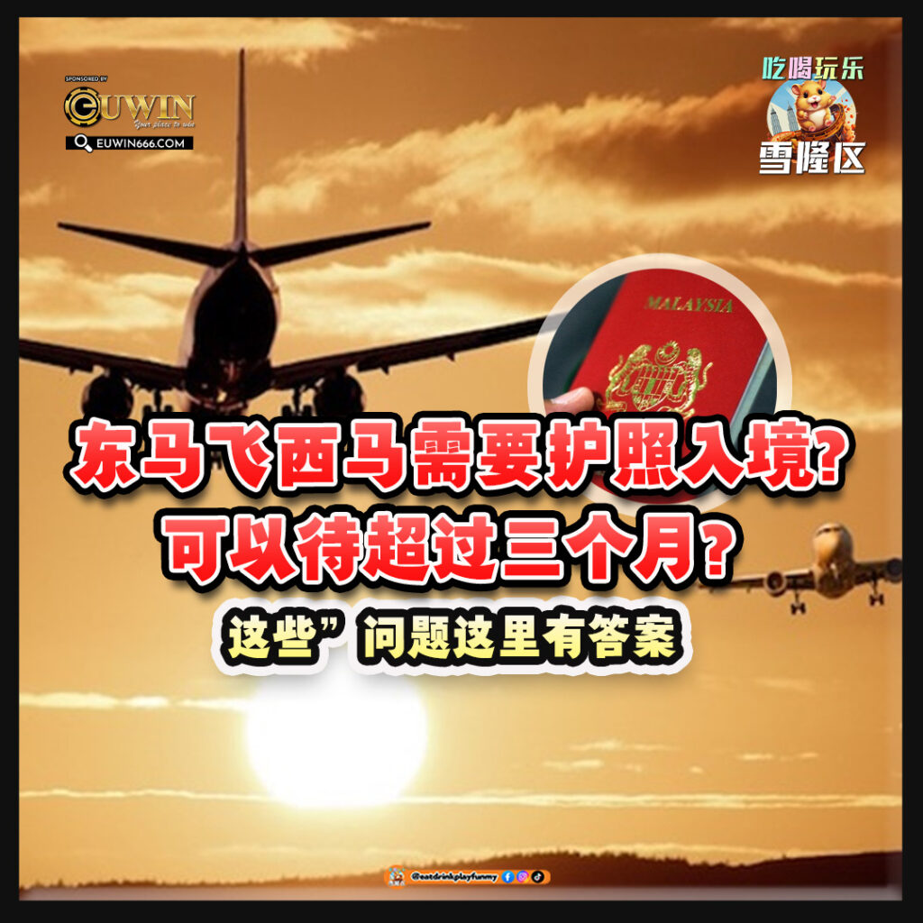大马吃喝玩乐 -东马飞西马需要护照入境吗