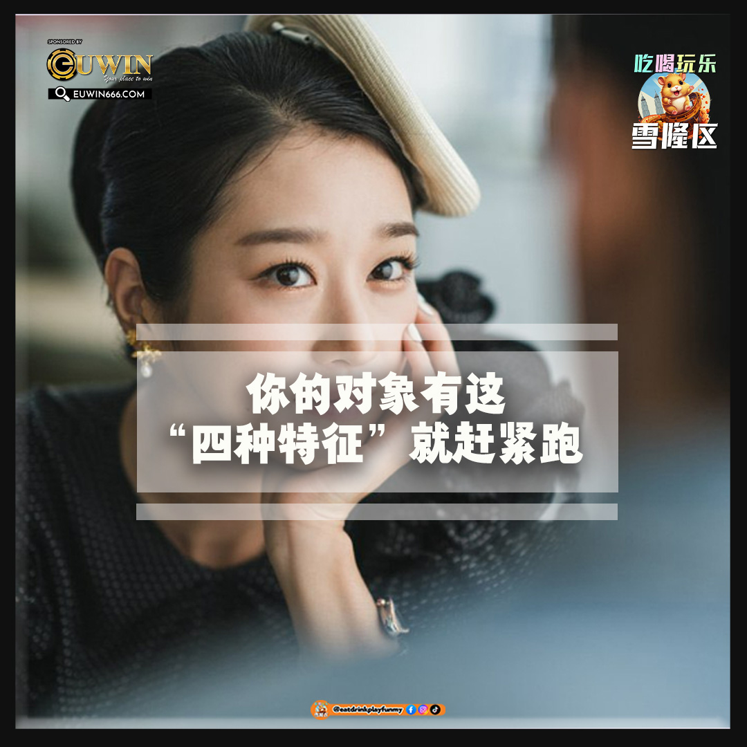 【 远离捞女！如果你的对象有这“四种特征”就赶紧跑！ 】