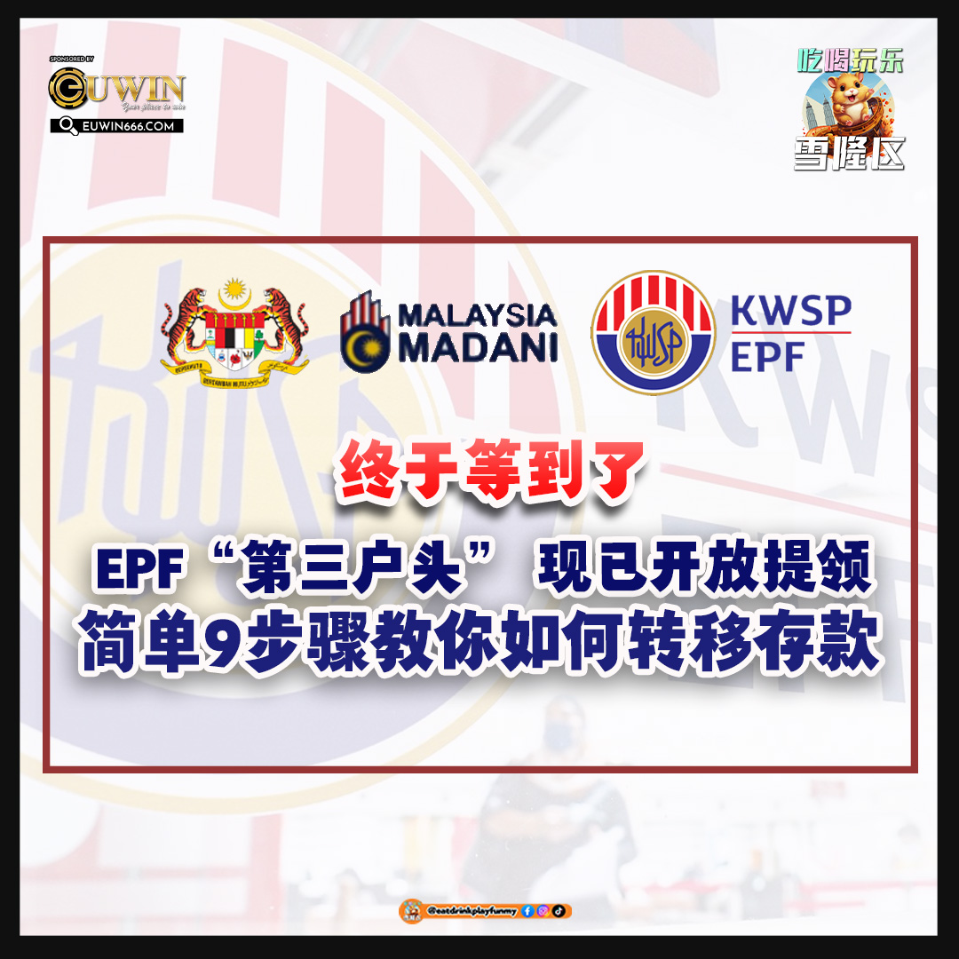 【 终于等到了！EPF“第三户头” 现已开放提领 ！简单9步骤教你如何转移存款！】