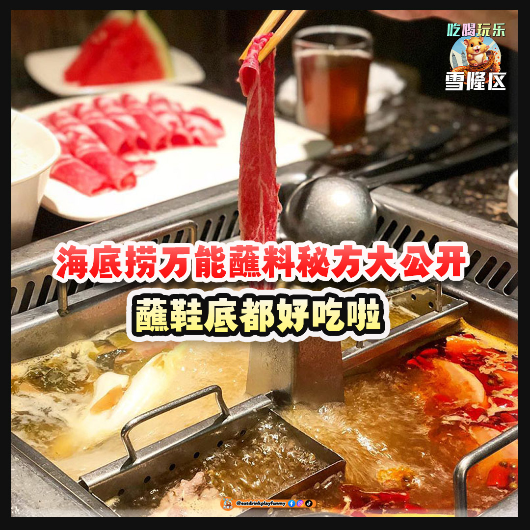 大马吃喝玩乐 - 海底捞火锅酱料自调