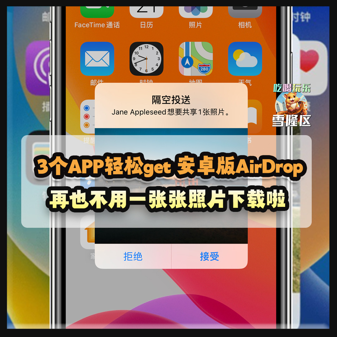 【 安卓用户福音！ 3个APP轻松get 安卓版AirDrop！再也不用一张一张照片下载啦！】