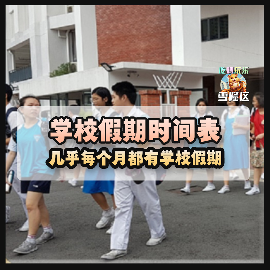 【 几乎每个月都有学校假期！2024下半年学校假期时间表在这里！要去旅行的可以开始计划了 】