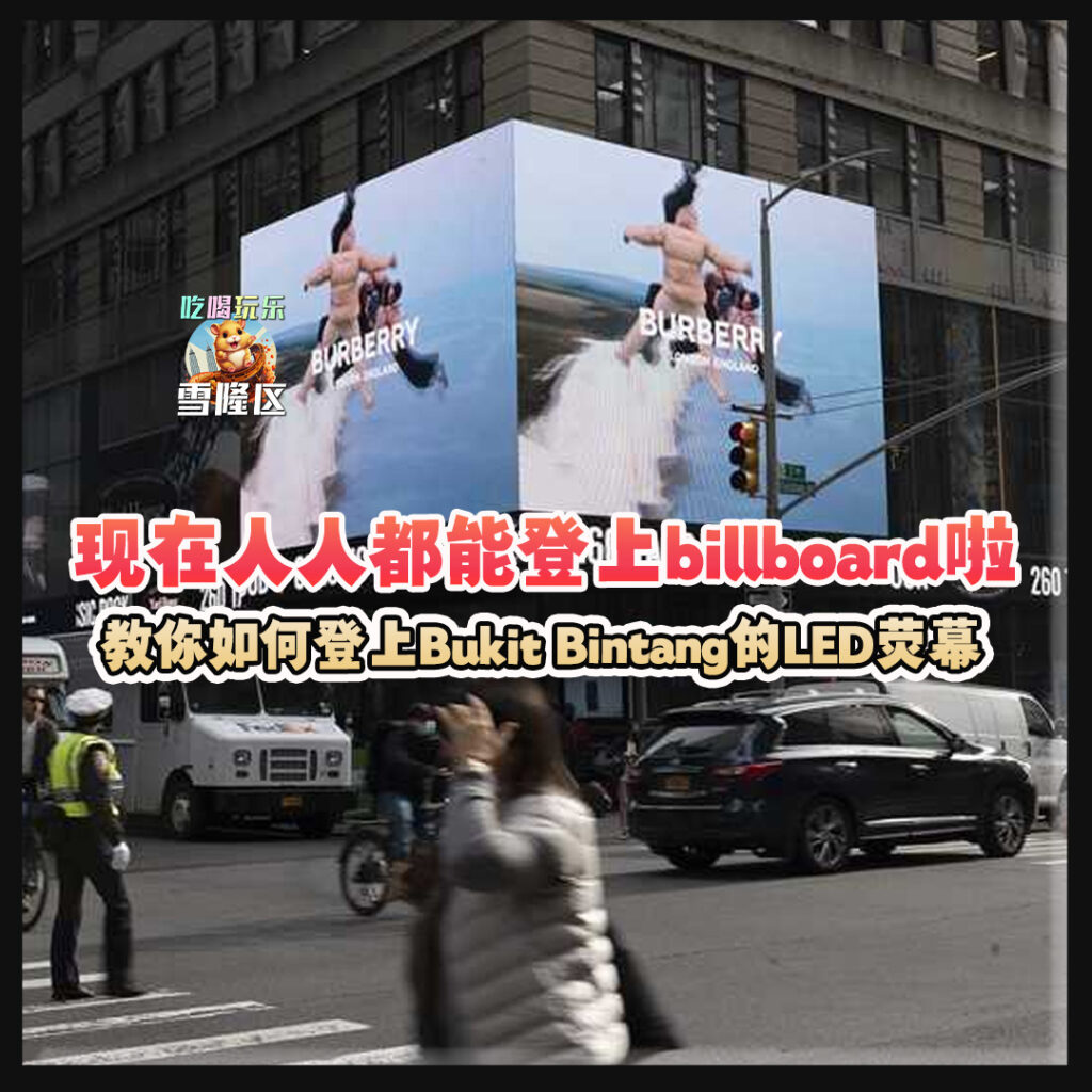 大马吃喝玩乐 - 上Bukit Bintang的LED荧幕