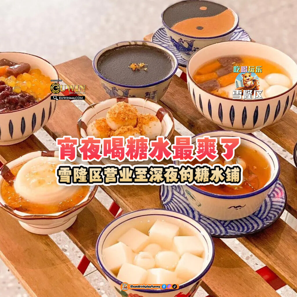 大马吃喝玩乐 -营业至深夜的糖水铺