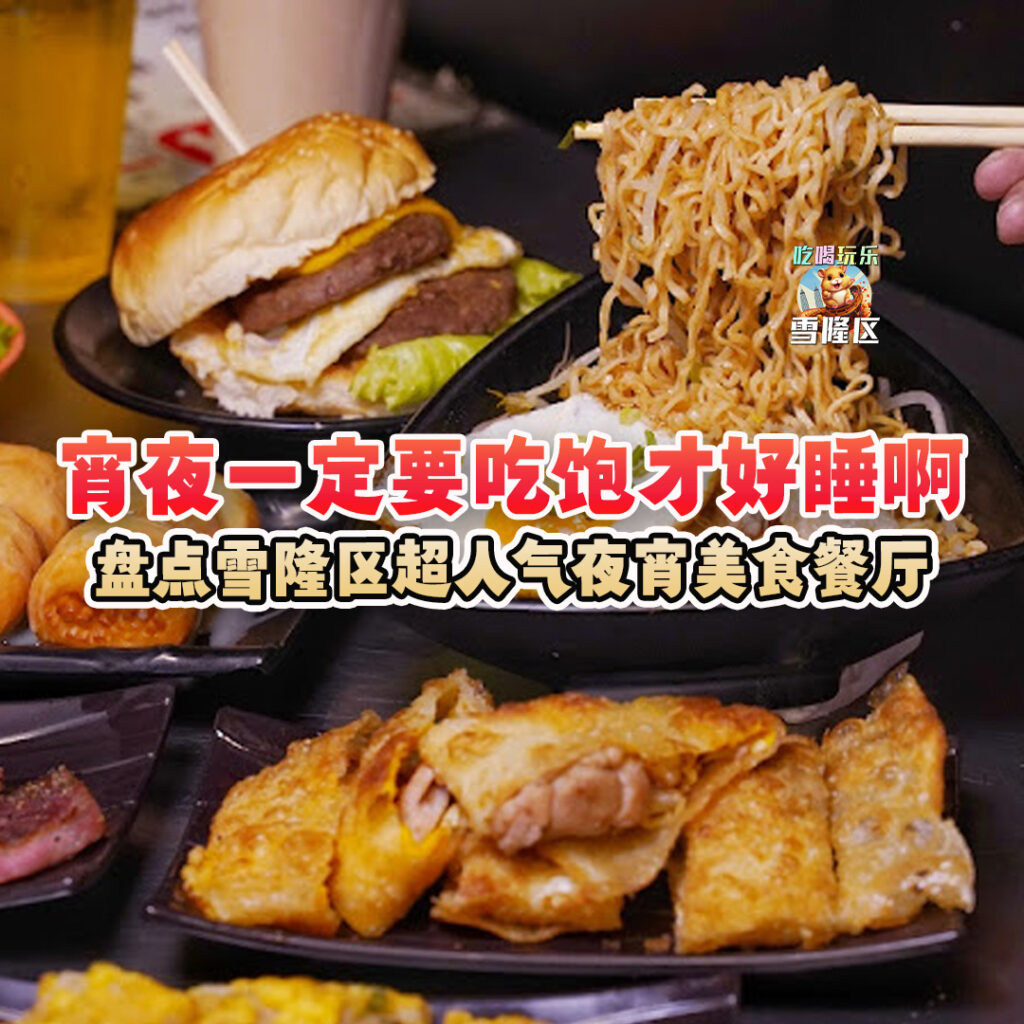 大马吃喝玩乐 - 宵夜