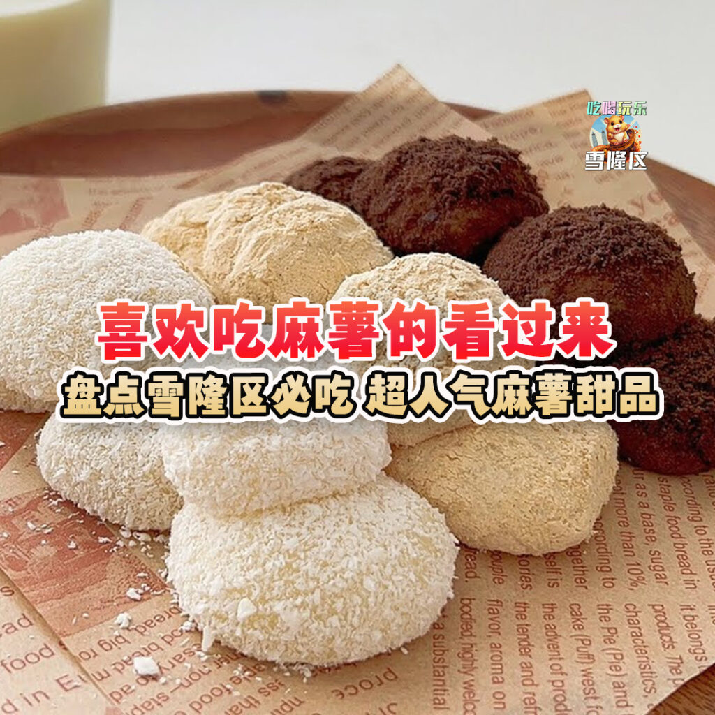大马吃喝玩乐 - 麻薯甜品