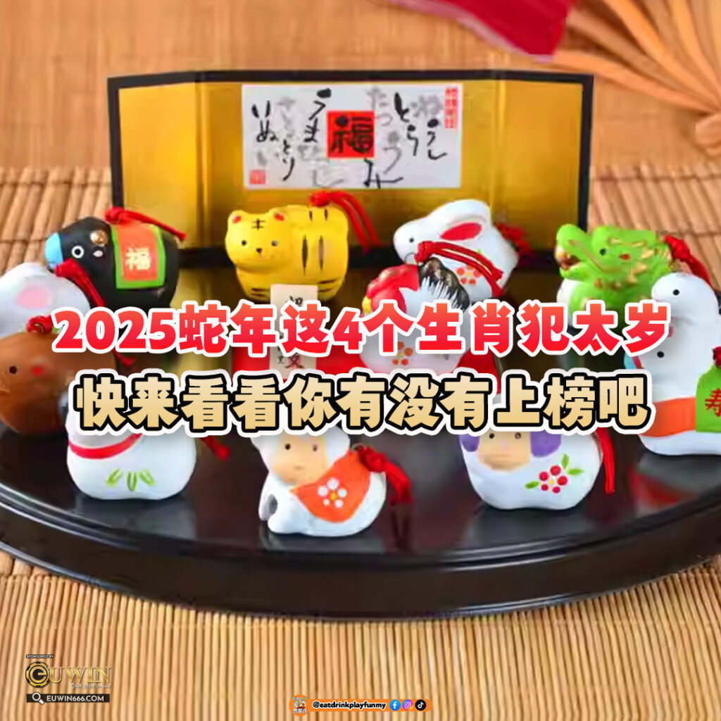 大马吃喝玩乐 - 4个生肖犯太岁