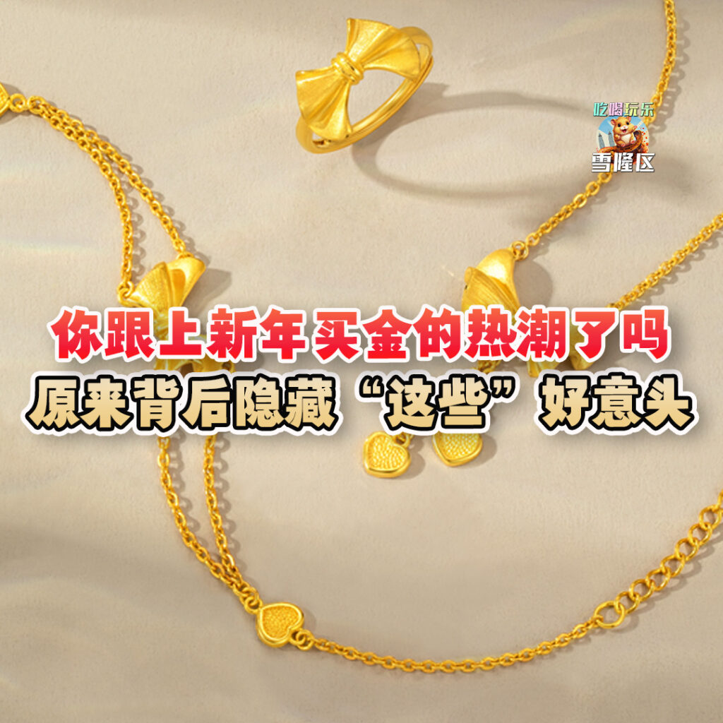 大马吃喝玩乐 - 新年买金