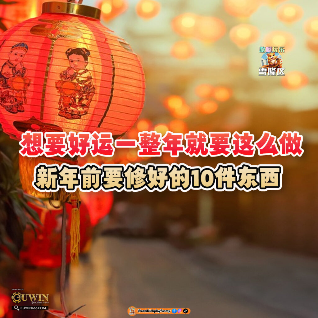 大马吃喝玩乐 - 新年前要修好的东西