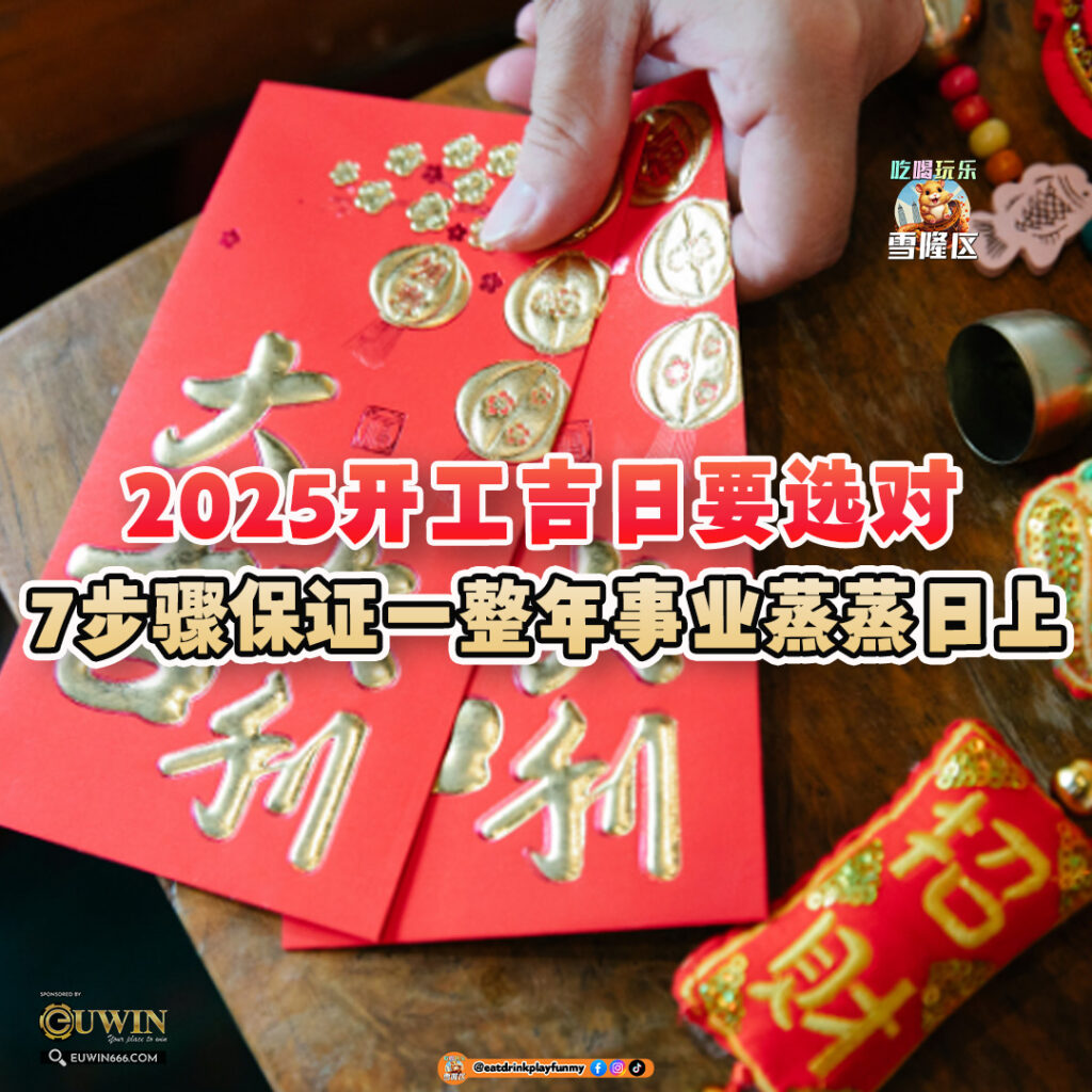 大马吃喝玩乐 - 2025开工吉日