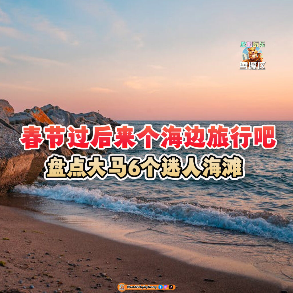 大马吃喝玩乐 - 迷人海滩/沙滩