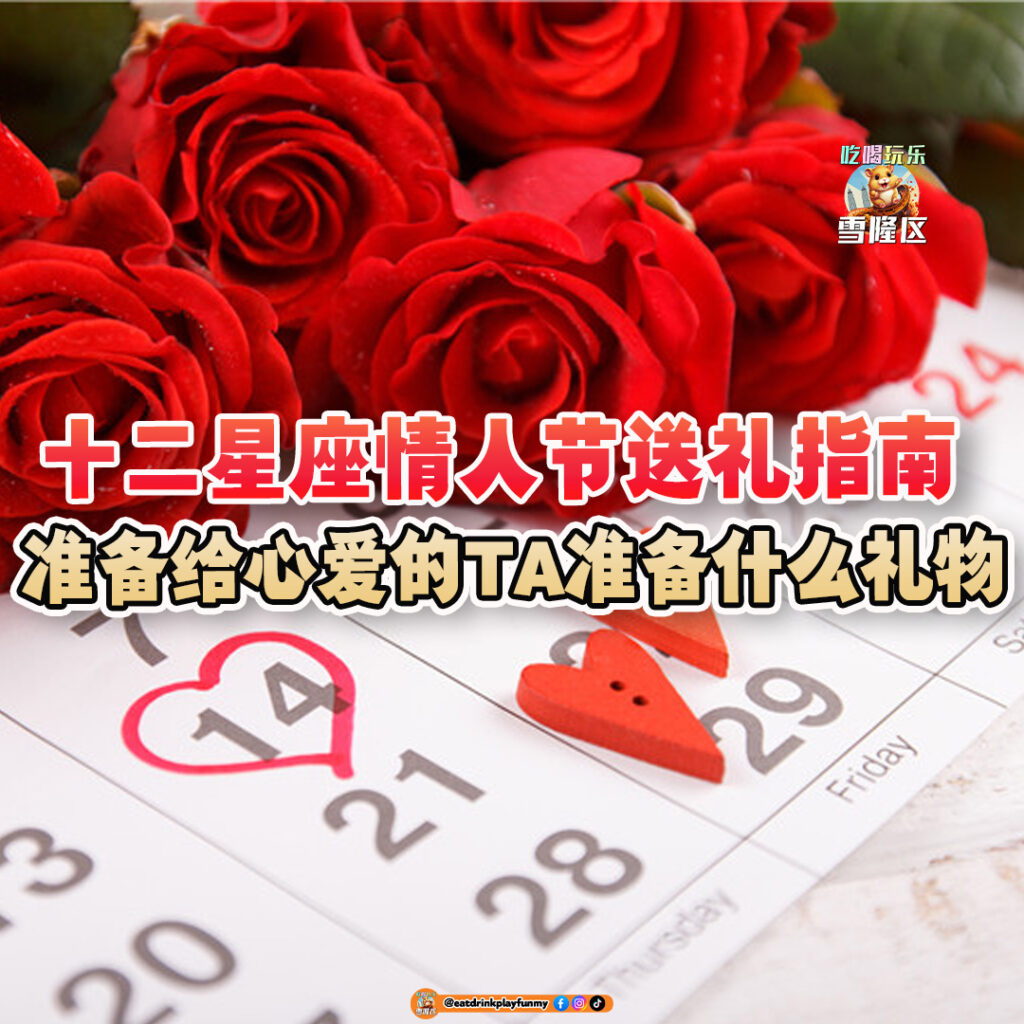 大马吃喝玩乐 - 十二星座情人节礼物