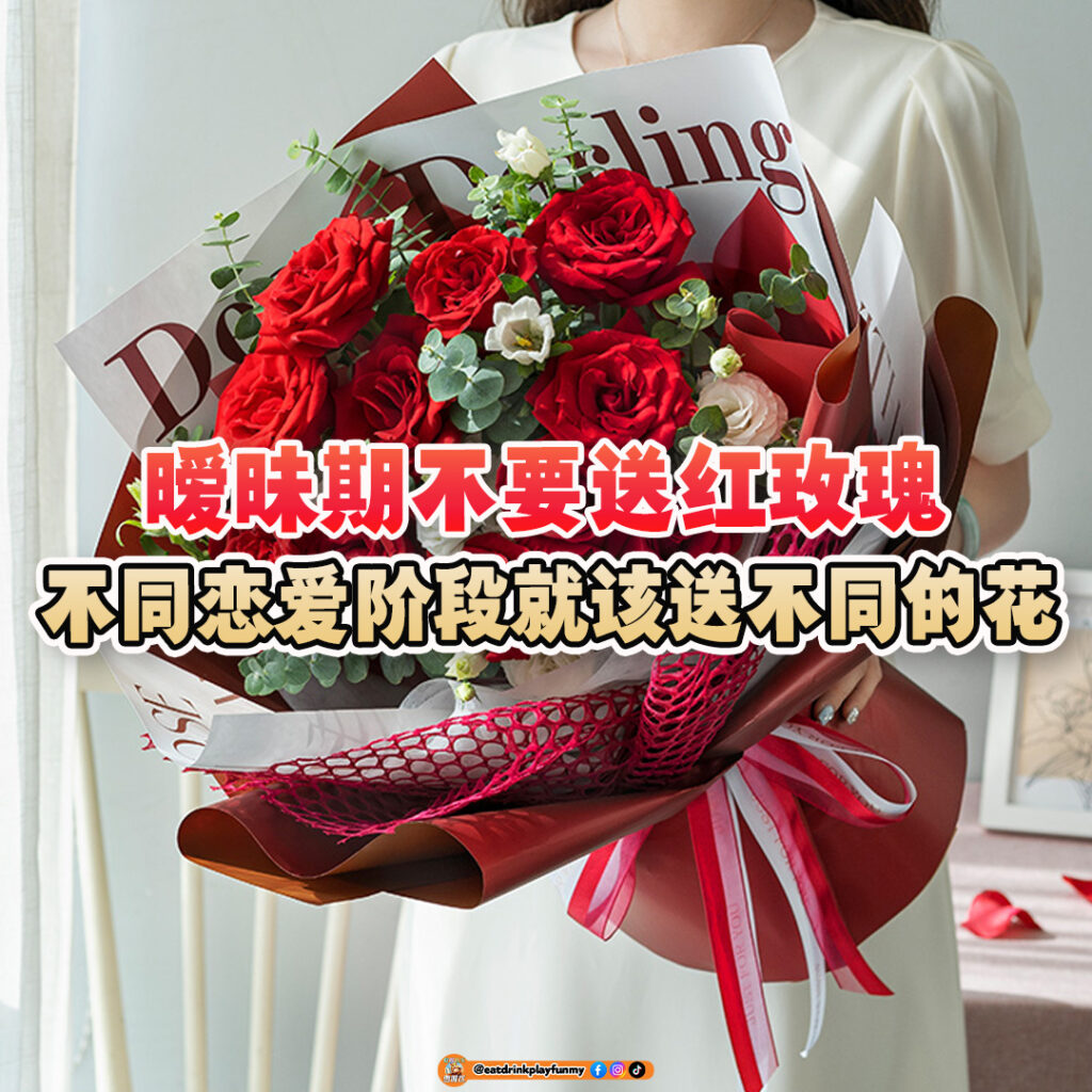 大马吃喝玩乐 - 不同恋爱阶段就该送不同的花束 - 情人节