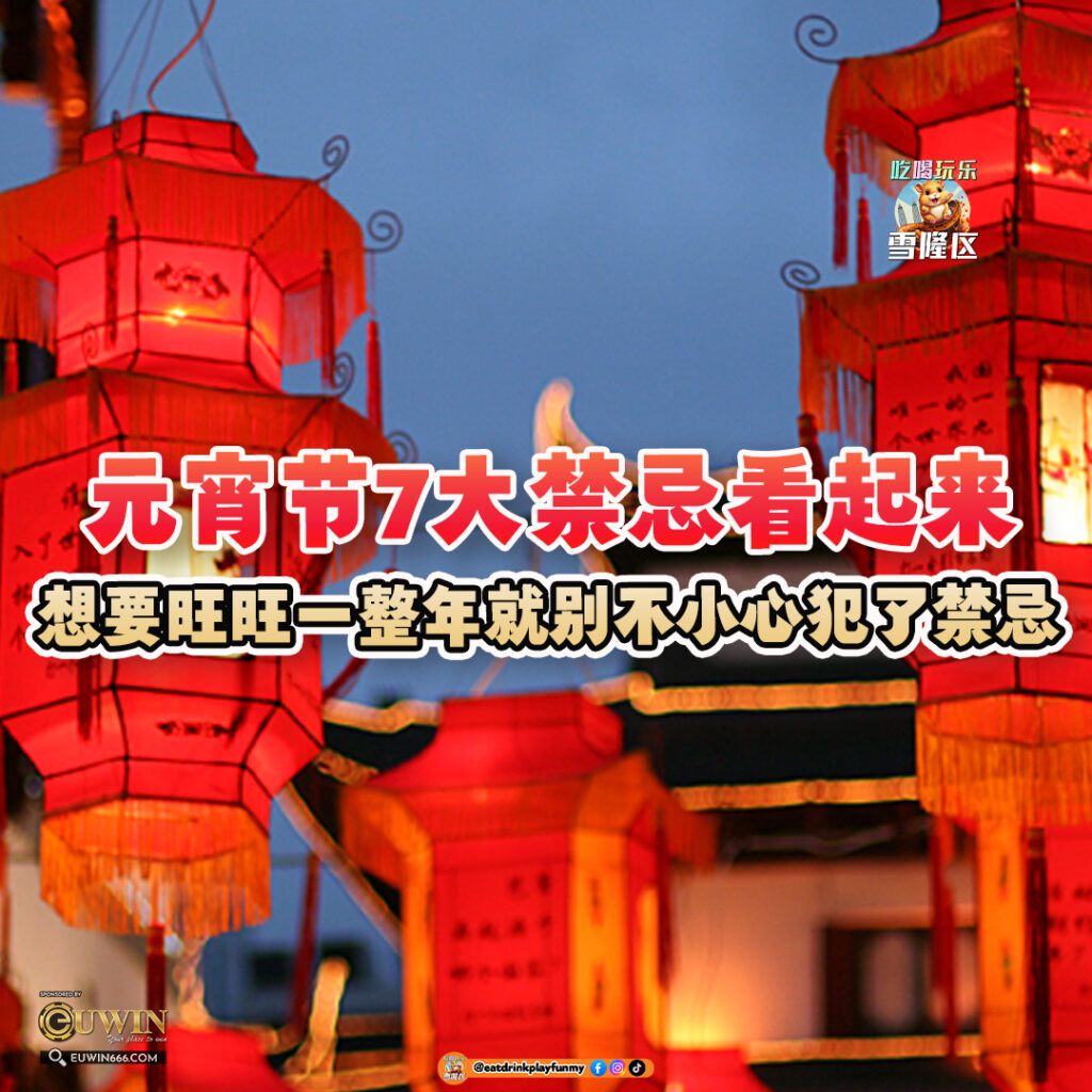 大马吃喝玩乐 - 元宵节7大禁忌