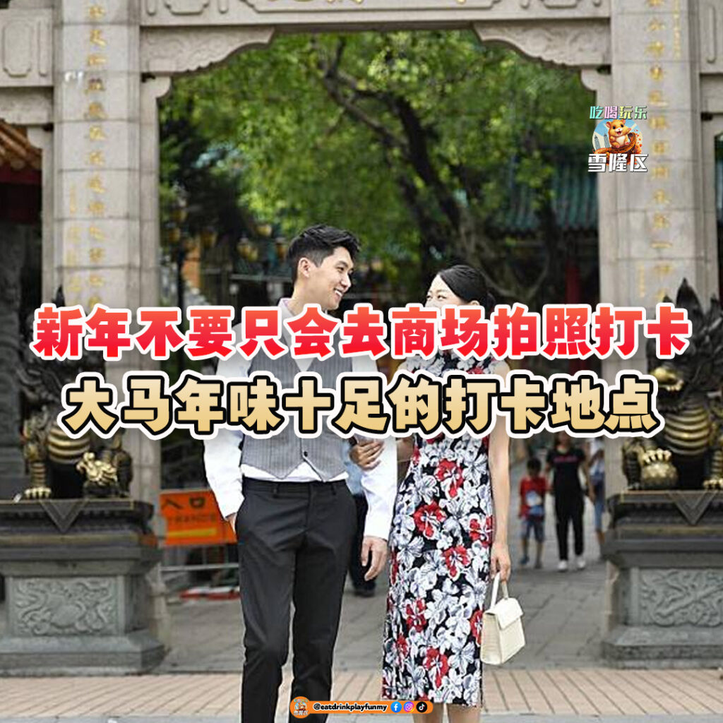 大马吃喝玩乐 - 年味十足的打卡地点