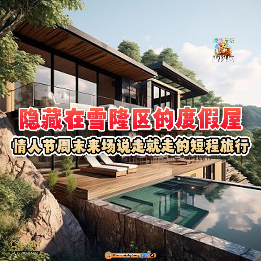 大马吃喝玩乐 - 世外桃源般的度假屋