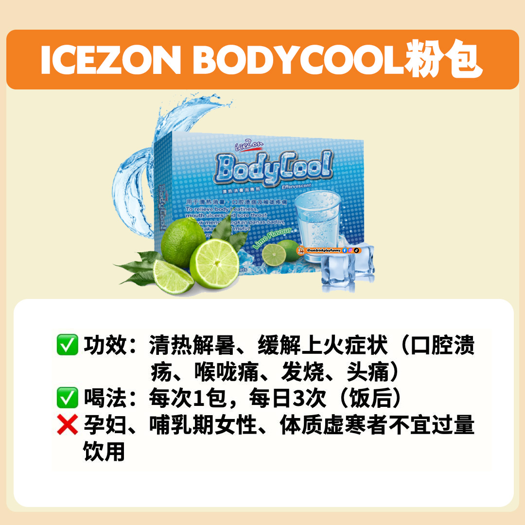 大马吃喝玩乐 - 凉水/凉茶 icezon bodycool粉包