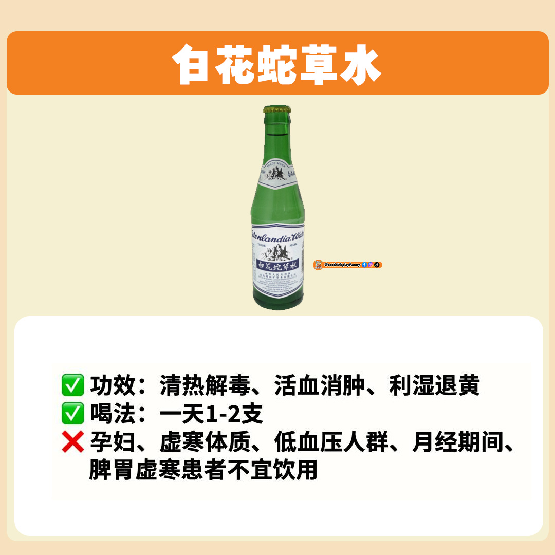 大马吃喝玩乐 - 凉水/凉茶 白花蛇草水